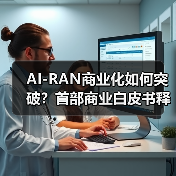 AI-RAN商业化如何突破？首部商业白皮书释放哪些信号？(图3)