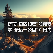 济南街区约巴如何破解最后一公里？网约公交新模式引关注(图3)