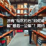 济南街区约巴如何破解最后一公里？网约公交新模式引关注(图4)