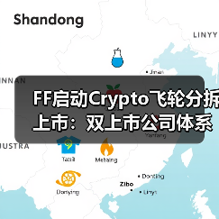 FF启动Crypto飞轮分拆上市：双上市公司体系如何赋能战略增长？(图4)