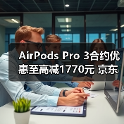 AirPods Pro 3合约优惠至高减1770元 京东京补购机攻略(图3)