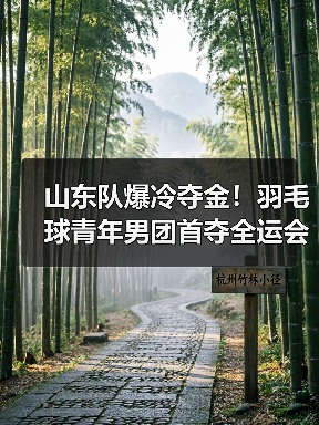 山东队爆冷夺金！羽毛球青年男团首夺全运会冠军(图4)