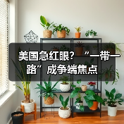 美国急红眼?“一带一路”成争端焦点(图3) 美国急红眼?“一带一路”成争端焦点(图3)