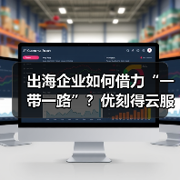 出海企业如何借力“一带一路”？优刻得云服务解锁全球化新路径(图3)