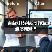 青岛科技创新引领海洋经济新潮涌