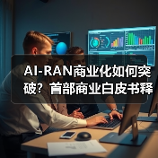 AI-RAN商业化如何突破？首部商业白皮