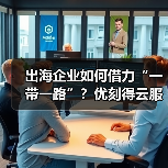 出海企业如何借力“一带一路”？优刻得云服务解锁全球化新路径(图2)