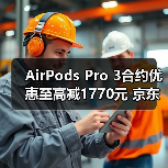 AirPods Pro 3合约优惠至高减1770元 京东京补购机攻略(图4)