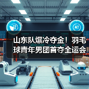 山东队爆冷夺金！羽毛球青年男团首夺全运会冠军(图1)