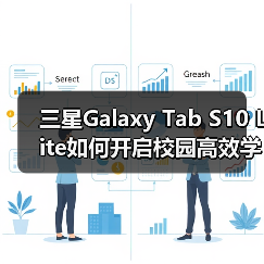 三星Galaxy Tab S10 Lite如何开启校园高效学习新体验?(图3) 三星Galaxy Tab S10 Lite如何开启校园高效学习新体验?(图3)