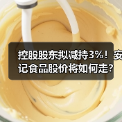 控股股东拟减持3%！安记食品股价将如何走？(图2)