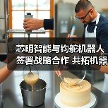 芯明智能与钧舵机器人签署战略合作 共拓机器人技术多场景应用(图1)