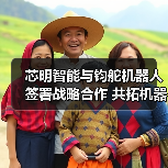 芯明智能与钧舵机器人签署战略合作 共拓机器人技术多场景应用(图4)