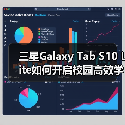 三星Galaxy Tab S10 Lite如何开启校园高效学习新体验?(图2) 三星Galaxy Tab S10 Lite如何开启校园高效学习新体验?(图2)