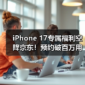 iPhone 17专属福利空降京东!预约破百万用户直呼太值(图3) iPhone 17专属福利空降京东!预约破百万用户直呼太值(图3)