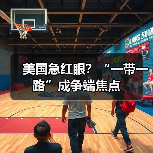 美国急红眼?“一带一路”成争端焦点(图1) 美国急红眼?“一带一路”成争端焦点(图1)