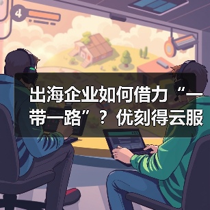 出海企业如何借力“一带一路”？优刻得云服务解锁全球化新路径(图4)