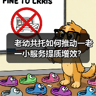 老幼共托如何推动一老一小服务提质增效？(图2)