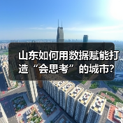 山东如何用数据赋能打造“会思考”的城市？一码通城背后的智慧变革(图4)