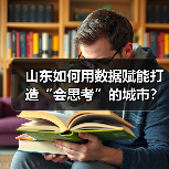 山东如何用数据赋能打造“会思考”的城市？一码通城背后的智慧变革(图3)