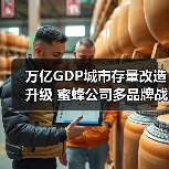 万亿GDP城市存量改造升级 蜜蜂公司多品牌战略启航(图4)