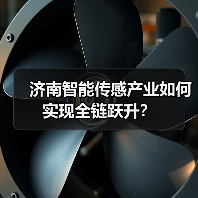 济南智能传感产业如何实现全链跃升？