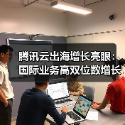 腾讯云出海增长亮眼：国际业务高双位数增长，海外客户翻倍扩张(图2)