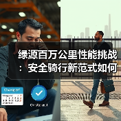 绿源百万公里性能挑战：安全骑行新范式如何实现？(图3)