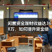闲置资金理财收益达36.8万,如何提升资金使用效率?(图3) 闲置资金理财收益达36.8万,如何提升资金使用效率?(图3)