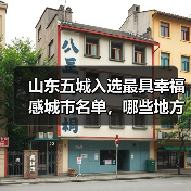 山东五城入选最具幸福感城市名单，哪些地方