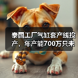 泰国工厂气缸套产线投产,年产能700万只未来或成营收新引擎(图1) 泰国工厂气缸套产线投产,年产能700万只未来或成营收新引擎(图1)