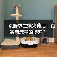 荒野求生爆火背后:真实与流量的博弈?(图4) 荒野求生爆火背后:真实与流量的博弈?(图4)