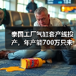 泰国工厂气缸套产线投产,年产能700万只未来或成营收新引擎(图4) 泰国工厂气缸套产线投产,年产能700万只未来或成营收新引擎(图4)