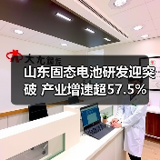 山东固态电池研发迎突破 产业增速超57.5%(图4) 山东固态电池研发迎突破 产业增速超57.5%(图4)