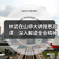 林武在山师大讲授思政课:深入解读全会精神助力现代化发展(图4) 林武在山师大讲授思政课:深入解读全会精神助力现代化发展(图4)
