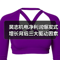 昊志机电净利润爆发式增长背后三大驱动因素(图2)