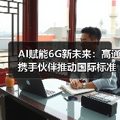 AI赋能6G新未来：高通携手伙伴推动国际