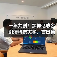 一年共创！黑神话联名引爆科技美学，首日售罄引热议(图4)