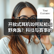 开放式耳机如何赋能山野奔跑?科技与赛事的深度联结(图4) 开放式耳机如何赋能山野奔跑?科技与赛事的深度联结(图4)