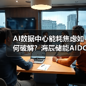 AI数据中心能耗焦虑如何破解？海辰储能AIDC解决方案创新突破(图4)
