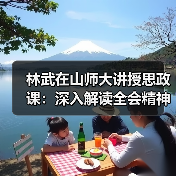 林武在山师大讲授思政课：深入解读全会精神