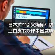 日本扩军引火烧身？防卫白皮书炒作中国威胁(图4)