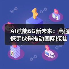 AI赋能6G新未来:高通携手伙伴推动国际标准制定(图4) AI赋能6G新未来:高通携手伙伴推动国际标准制定(图4)