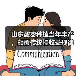 山东酸枣种植当年丰产，颠覆传统慢收益规律(图1)