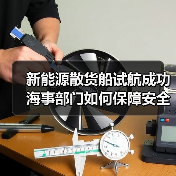 新能源散货船试航成功 海事部门如何保障安全？(图3)