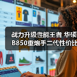 战力升级性能王者 华硕B850重炮手二代性价比解析(图4)