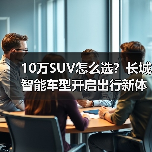 10万SUV怎么选？长城智能车型开启出行新体验(图4)