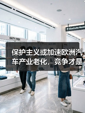 保护主义或加速欧洲汽车产业老化,竞争才是成长关键?(图2) 保护主义或加速欧洲汽车产业老化,竞争才是成长关键?(图2)