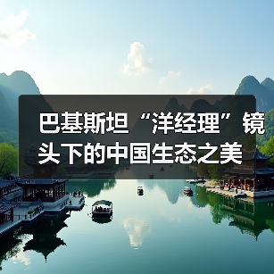 巴基斯坦“洋经理”镜头下的中国生态之美(图2) 巴基斯坦“洋经理”镜头下的中国生态之美(图2)