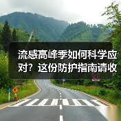流感高峰季如何科学应对？这份防护指南请收好(图3)